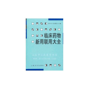 正版/临床药物新用联用大全 贾公孚谢惠民 人民卫生出版社 978711