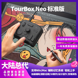 TourBox Neo自定义小键盘单手键盘达芬奇调色台wacom手绘板数位板