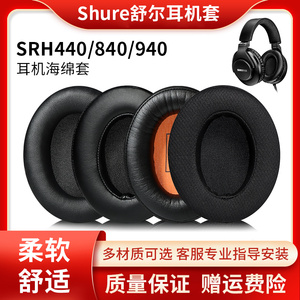 Shure/舒尔SRH440A耳罩SRH440 SRH840a 940 HPAEC240耳机套海绵套