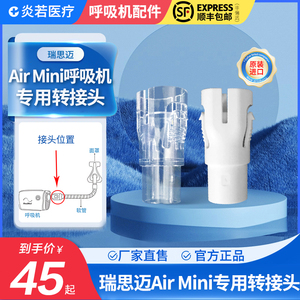 迷你Air Mini呼吸机专用转换接头转换口适用于瑞思迈迷你止鼾机器