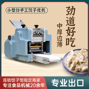 德国日本进口新型饺子皮机商用小型全自动电动压皮机馄饨云吞包子