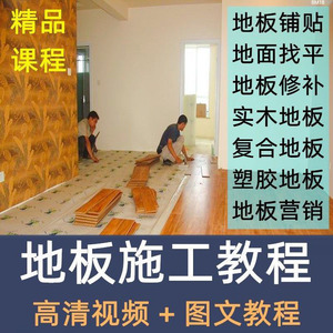 木地板施工教程视频零基础自学室内装修塑胶复合地板铺贴修补技术