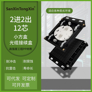 SanXinTongXin迷你小方盒光纤接续盒二进二出12芯光缆接头盒24芯熔接包室外加厚防水一体胶