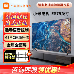 小米电视ES75 75英寸4K超高清2+32GB远场语音金属全面屏 L75M7-ES