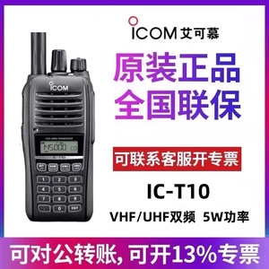 ICOM艾可慕对讲机IC-T10模拟手台VHF/UHF双频户外防水手持机原装