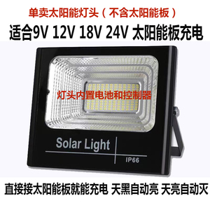 太阳能9V-12V-18V-24V单卖灯头配件农村户外庭院广场防水投光灯