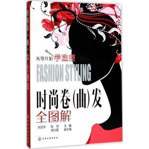 正版 从零开始学造型:时尚卷(曲)发全图解 9787122306364 化学工业出版社 刘文华，张玲主编