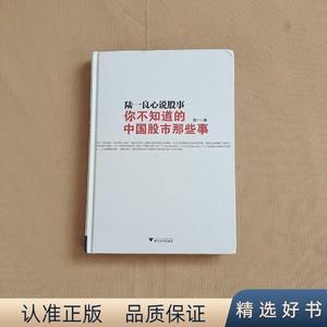 正版陆一良心说股事：你不知道的中国股市那些事陆一浙江大学出版