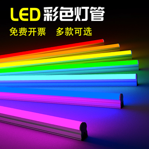 LED彩色T5一体化T8氛围长条灯管红绿黄紫蓝吊顶造型串联220v灯带