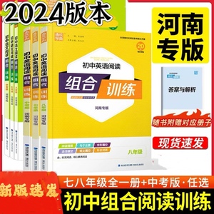 2024通城学典河南专版初中语文英语阅读组合训练七八九年级中考
