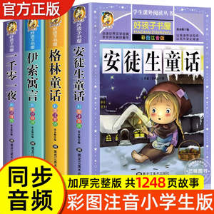 安徒生童话全套4册 同步音频童话故事书格林童话全集彩图注音版伊索寓言一千零一夜一年级二年级三年级儿童拼音版课外阅读书