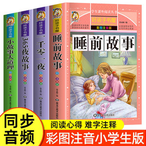 睡前故事全4册 儿童文学一千零一夜365夜故事小故事大道理  7-12岁好孩子书屋全套彩图注音版启蒙读物励志经典课外阅读正版书藉