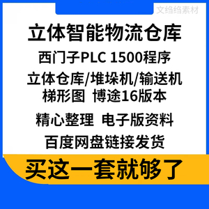 立体智能物流仓库堆垛机输送机项目设计西门子PLC1500程序梯形图