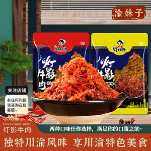 【大表哥他来了】渝妹子灯影牛肉丝308g/袋