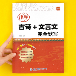 小学必背古诗文言文默写本人教版语文同步全解一本通翻译一年级二年级三年级四年级五年级六年级上册下册小学生古诗词专项真题练习