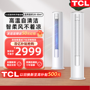 TCL大2匹新能效节能变频立式空调柜机自清洁客厅家用冷暖两用51B3