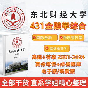 2025东财东北财经大学431金融学综合专硕2011-2024考研真题答案