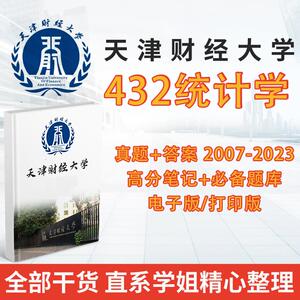 24天津财经大学432统计学考研历年真题笔记题库资料