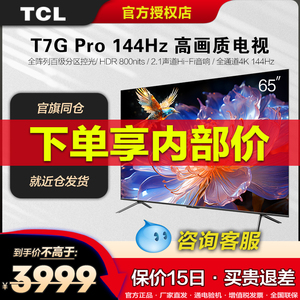 TCL 65T7G Pro 65英寸百级分区HDR 800nits高刷电视机官方