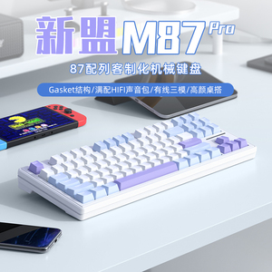 新盟M87PRO无线机械键盘客制GASKET结构三模蓝牙有线热插拔轴办公