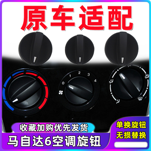 适用于马自达6空调旋钮 马6空调开关 马六冷气开关M6暖风按钮旋钮