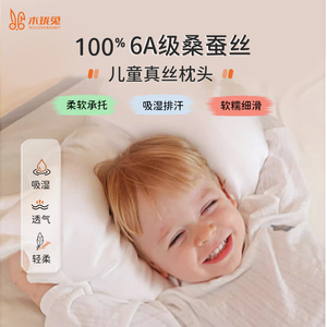 真丝睡觉枕头儿童低枕芯婴儿抑菌护颈助眠100%桑蚕丝面料枕套柔软