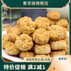 杭州小桃酥 老式糕点传统宫廷桃酥300g小时候的味道 酥酥的很好吃