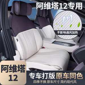 适用阿维塔12坐垫四季通用座垫全包内饰改装专用小蛮腰汽车座椅套