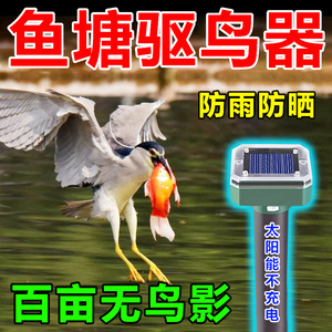 鱼塘驱鸟器全自动户外新款超声波太阳能黑科技赶鸟防鸟吓鸟神器