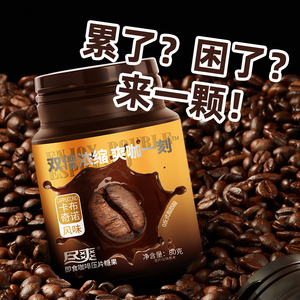 咖啡糖豆压片糖果开车防困咀嚼着吃的咖啡片80g黑咖啡味50g罐装