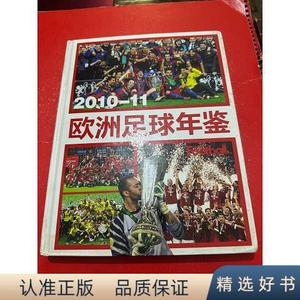 2010-11欧洲足球年鉴足球期刊足球期刊