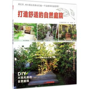 正版图书{ 打造舒适的自然庭院 9787568026253 日本靓丽出版社 华