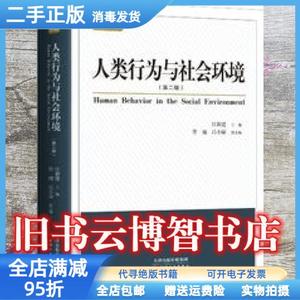 【现货二手】人类行为与社会环境/ 汪新建 天津人民出版社9787201