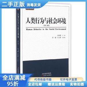 【现货二手】人类行为与社会环境（第二版） 汪新建 天津人民出版