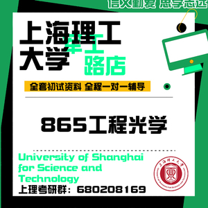 上海理工大学上理865工程光学考研真题初试讲座答疑