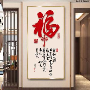 新中式入户玄关福字装饰画现代简约招财百福走廊过道有框竖版壁画