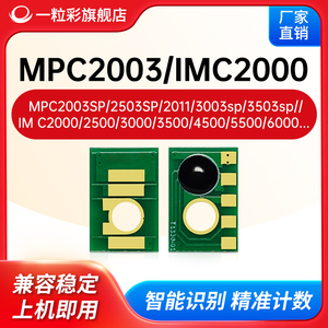 兼容理光MPC2003 2503 2504粉盒芯片MPC3503 4503碳粉MPC3004 3504 打印机IM C2000 2500 3000 芯片MC2001