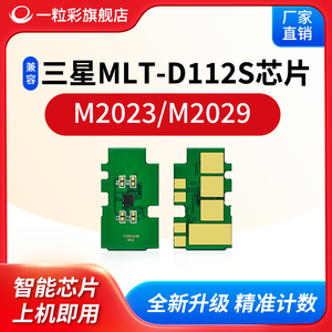 适用三星MLT-D112S硒鼓芯片Xpess SL-M2023打印机M2029碳粉盒MLT-D112S计数芯片