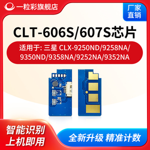 兼容三星CLT-606S/607S硒鼓芯片CLX-9250ND 9258NA 9350ND打印机CLX9358/9252/9352NA CLT-606S 607S计数芯片