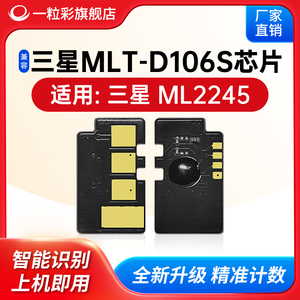 兼容三星ML2245打印机芯片MLT-D106S硒鼓芯片2245 D106S计数芯片