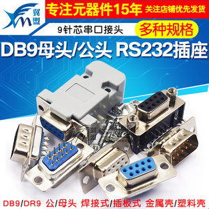 DB9母头公头RS232插座芯9针串口接头接口免焊板九针焊线DR9金属壳