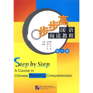 正版九成新图书|步步高：汉语阅读教程（第4册）杨少戈，等北京语