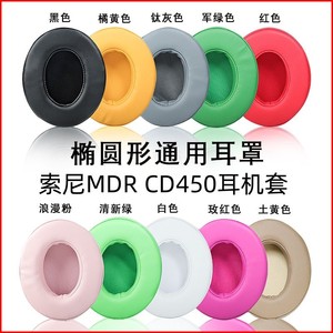 适用索尼 MDR CD450耳机套替换sony cd450耳机罩配件海绵垫保护套