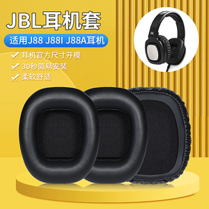 适用JBL J88耳机套J88I j88A耳罩头戴式HIFI重低音耳机海绵套配件