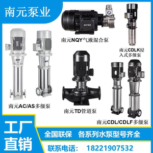 浙江南元泵业CDLF/AC/AS/TD/NQY/CDLK气液混合泵增压循环供水水泵