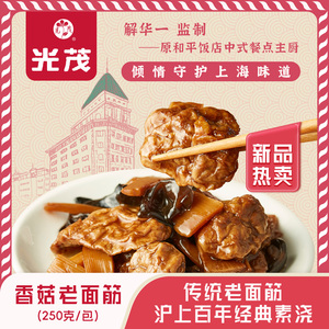 光茂上海传统素浇菜香菇老面筋买3送3原和平饭店总厨推荐优质菜