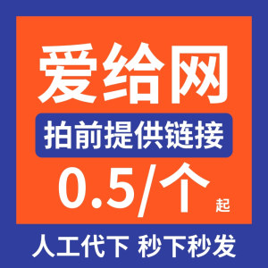 爱给网vip模型代下高清代下载pr游戏代下模型代下配乐音频源文件