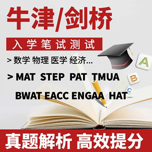 英国牛津/剑桥入学考试 MAT STEP PAT TUMA BMAT ECAA NSAA 真题