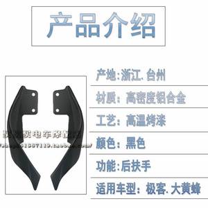 爱玛极客X6/大黄蜂/剑齿虎电摩动瓶车改装配件后扶手后尾翼后拉手