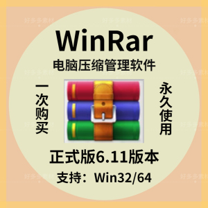 压缩软件WinRAR6.11正版去广告zip 电脑解压缩无弹窗win系统